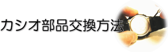 カシオ バンド ベルト ベゼル 取り替え 交換 方法